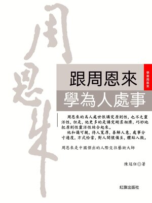 cover image of 跟周恩來學為人處事